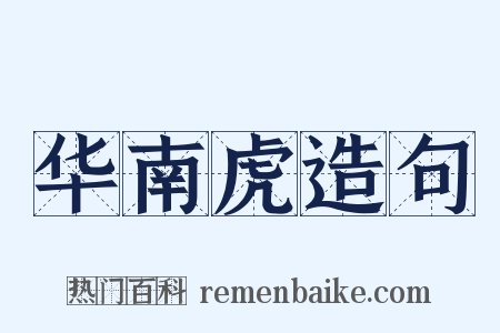 华南虎造句是什么意思的图片